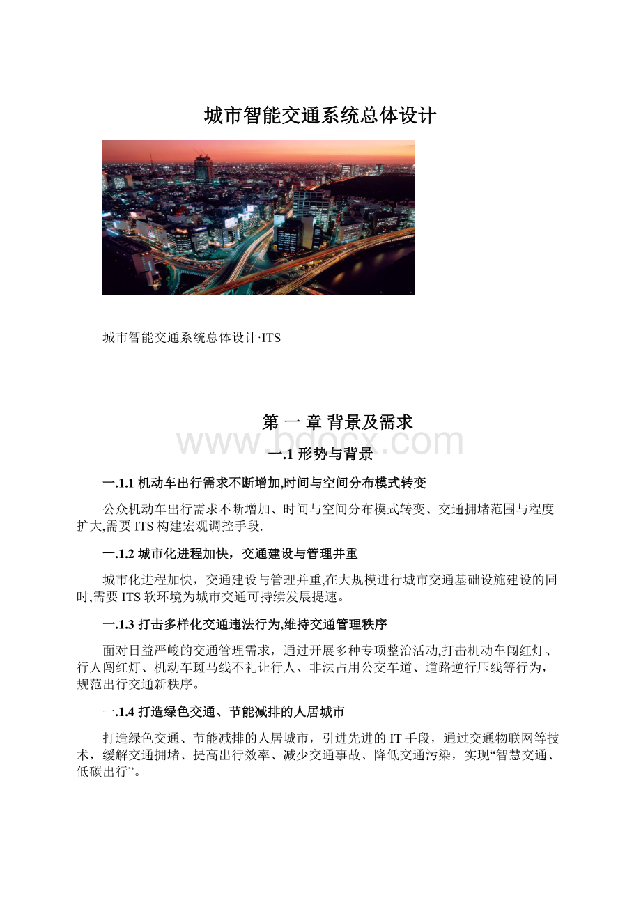 城市智能交通系统总体设计.docx