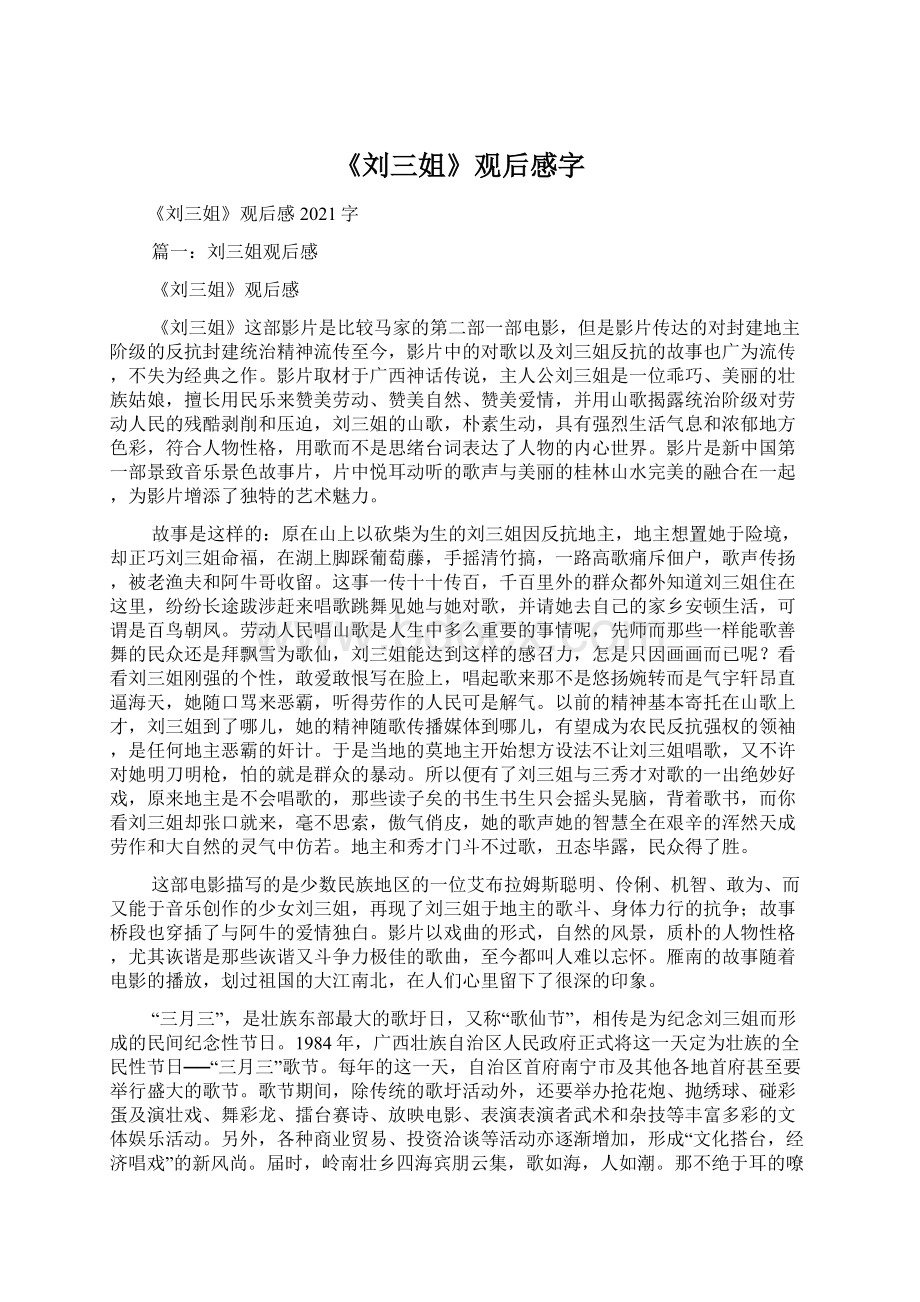 《刘三姐》观后感字.docx