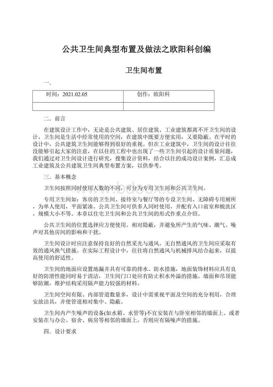 公共卫生间典型布置及做法之欧阳科创编.docx