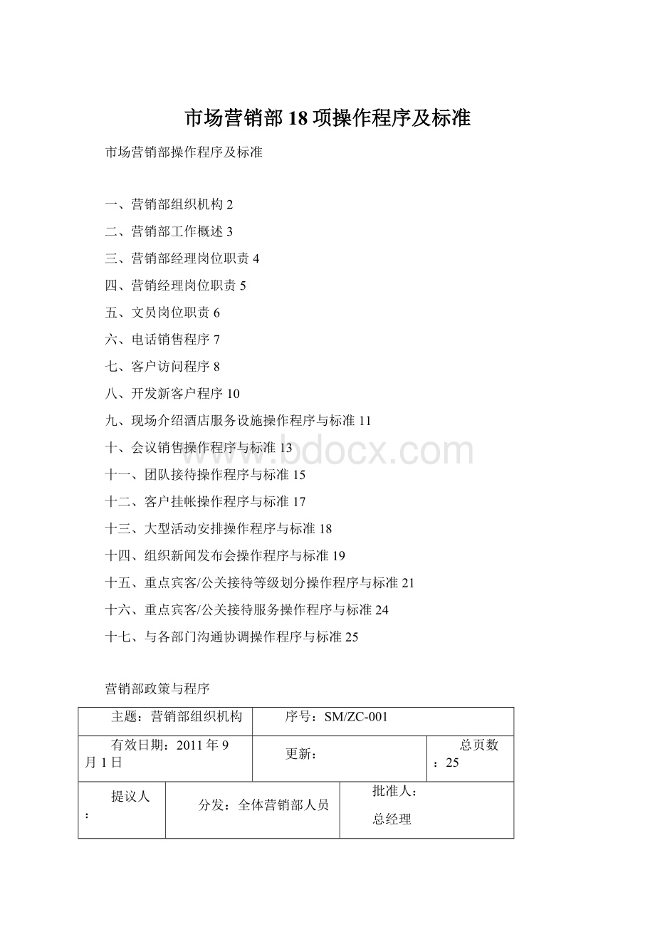 市场营销部18项操作程序及标准.docx