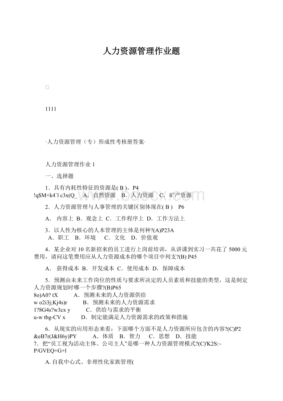 人力资源管理作业题.docx