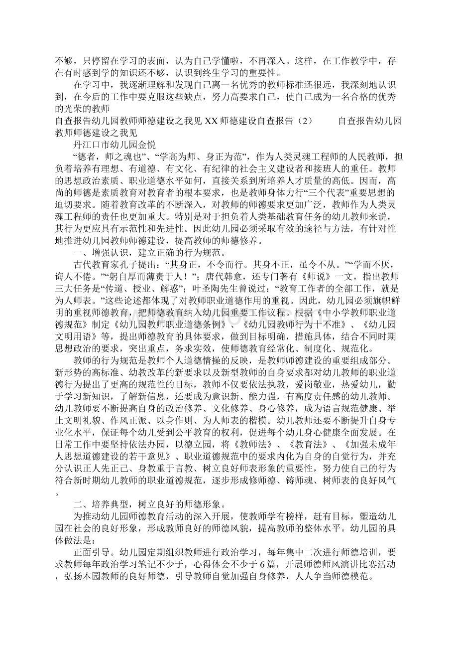 XX师德建设自查报告3篇Word文件下载.docx_第2页