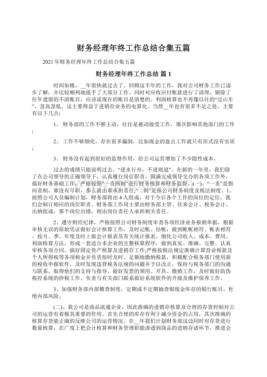 财务经理年终工作总结合集五篇.docx_第1页