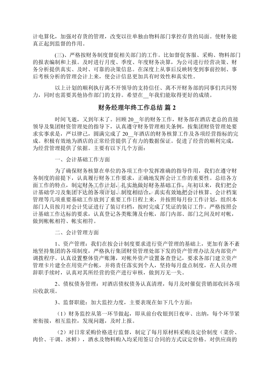 财务经理年终工作总结合集五篇.docx_第2页