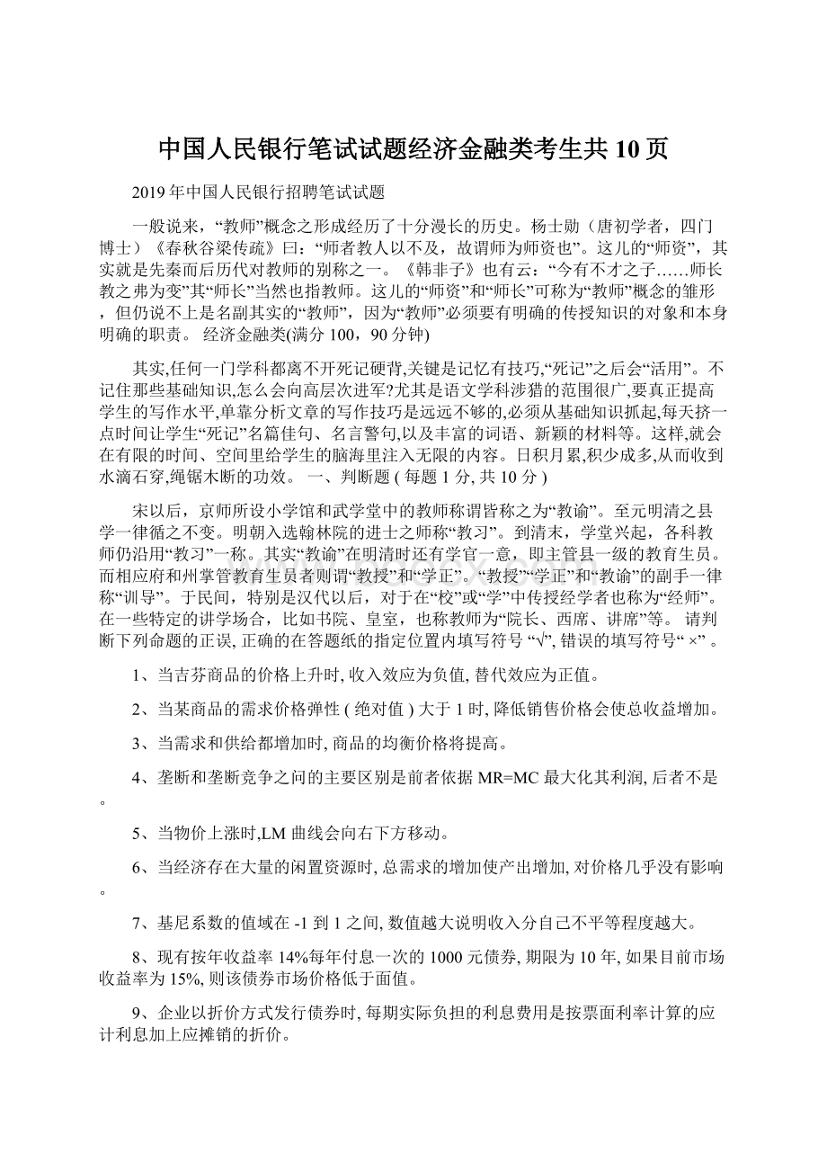 中国人民银行笔试试题经济金融类考生共10页Word文档格式.docx