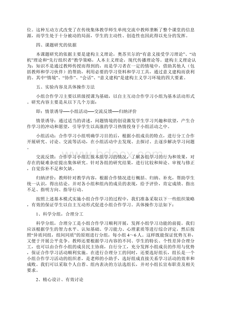 以自主互动形式促进小组合作学习的实践模式的实验研究第二阶段研究总结分析报告Word下载.docx_第3页