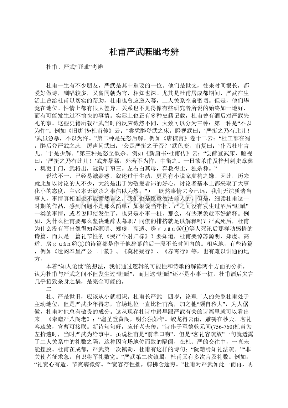 杜甫严武睚眦考辨Word文档下载推荐.docx_第1页