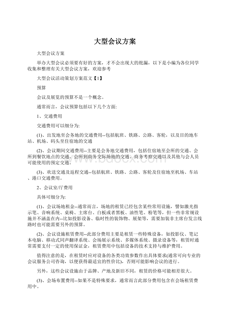 大型会议方案文档格式.docx_第1页