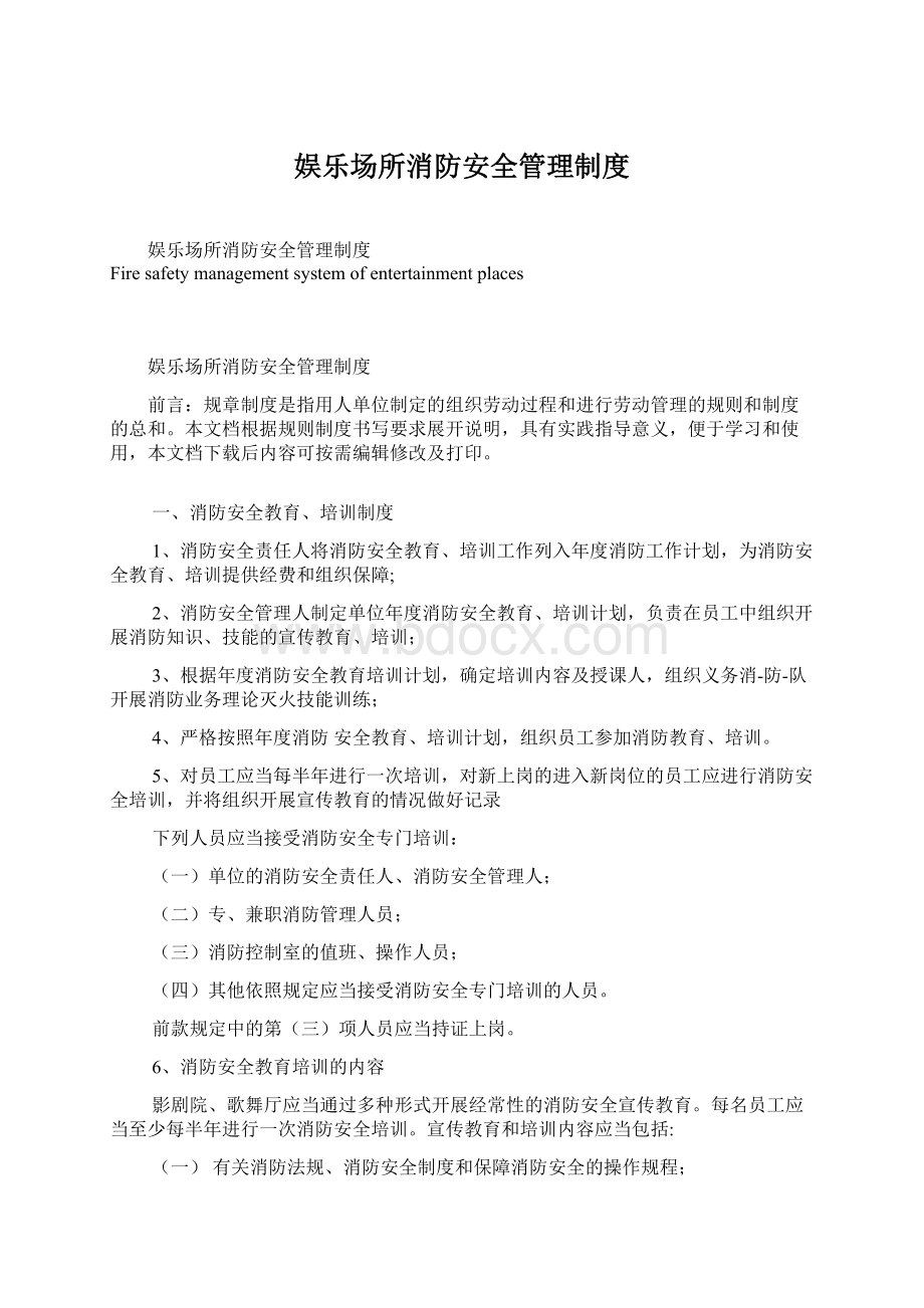 娱乐场所消防安全管理制度.docx