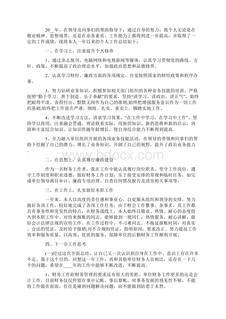 财务人员个人工作总结范文Word文档下载推荐.docx_第2页