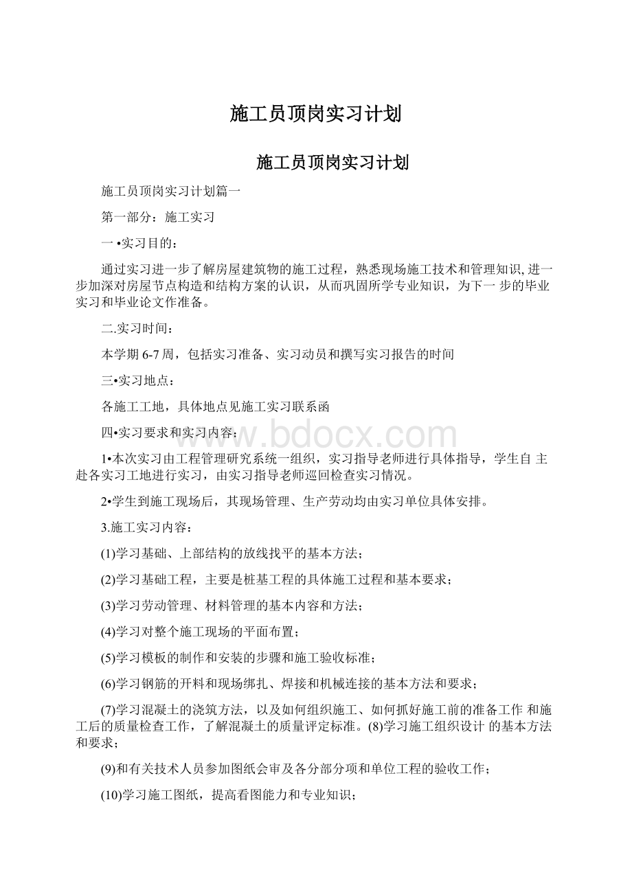 施工员顶岗实习计划Word文档格式.docx_第1页