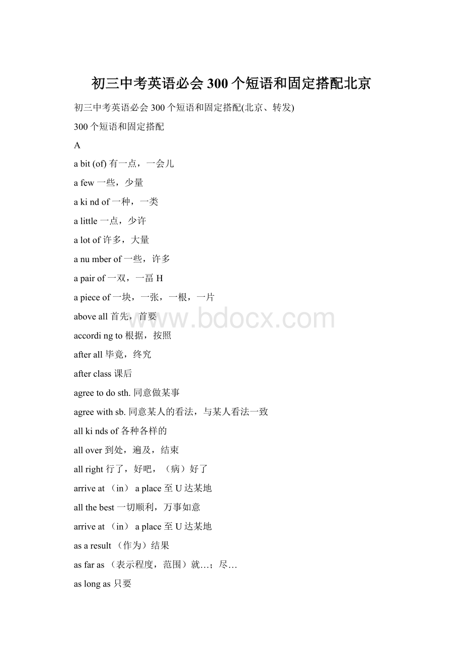 初三中考英语必会300个短语和固定搭配北京.docx