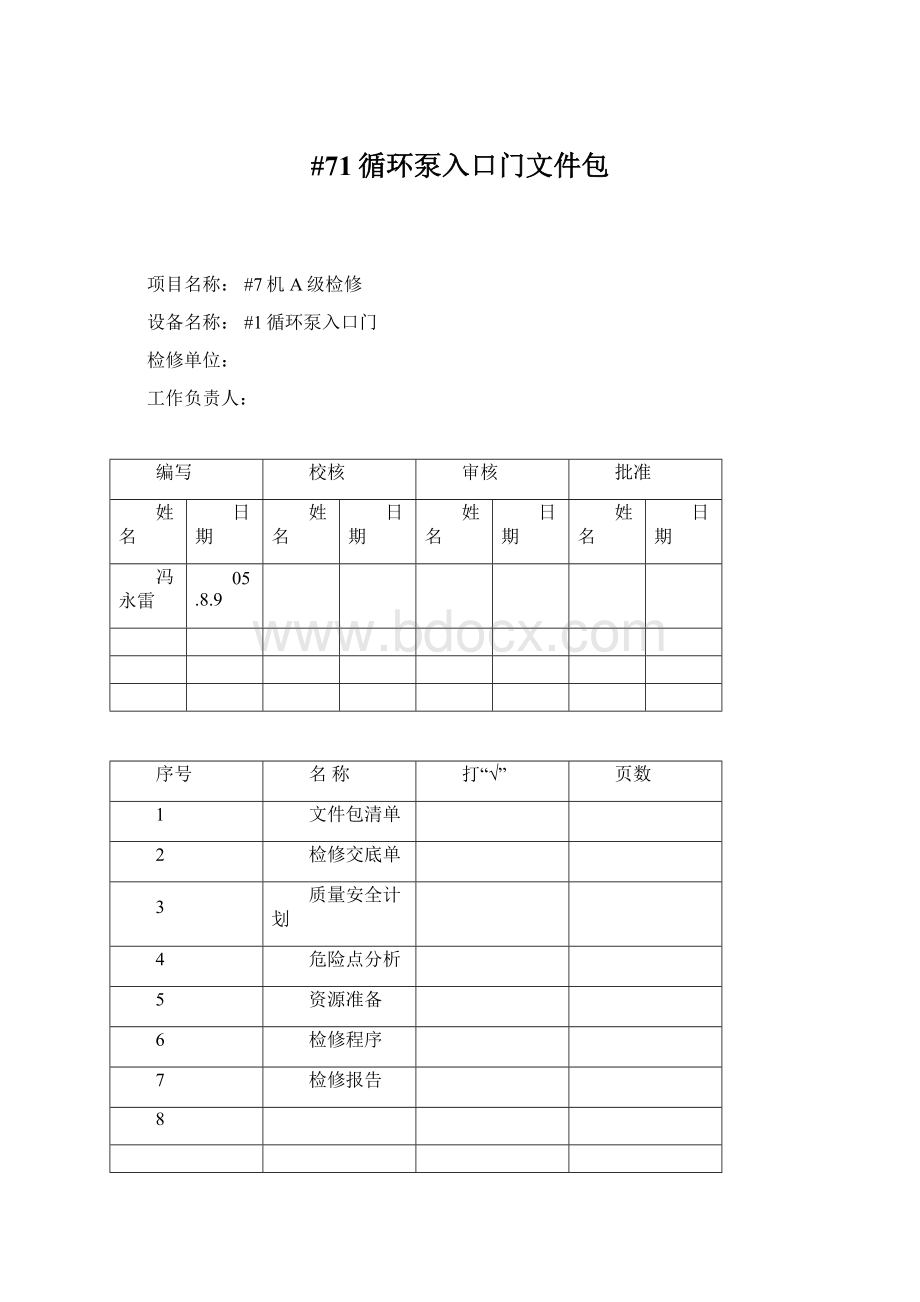 #71循环泵入口门文件包.docx_第1页