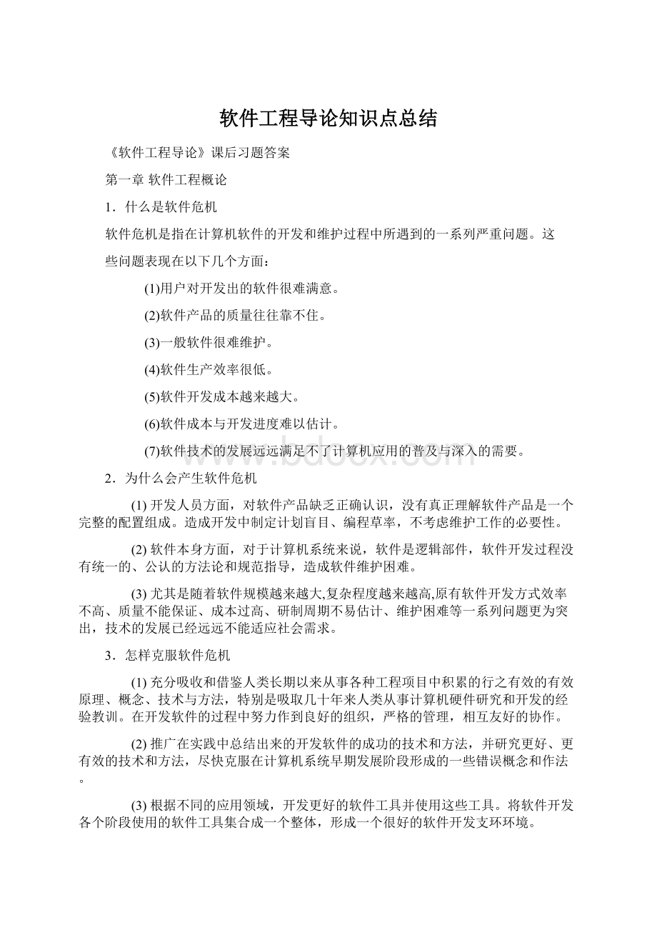 软件工程导论知识点总结Word文档格式.docx_第1页