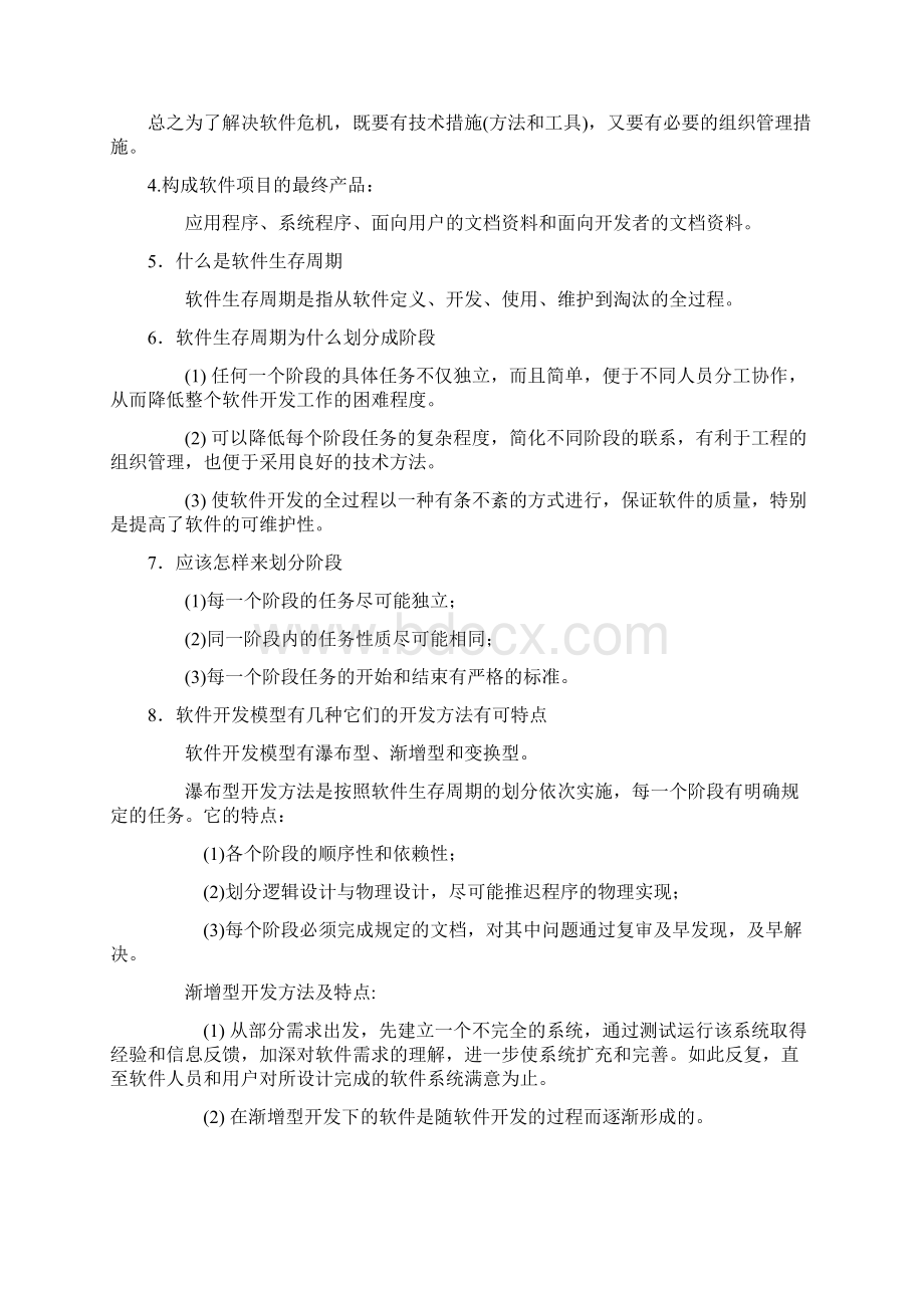 软件工程导论知识点总结Word文档格式.docx_第2页