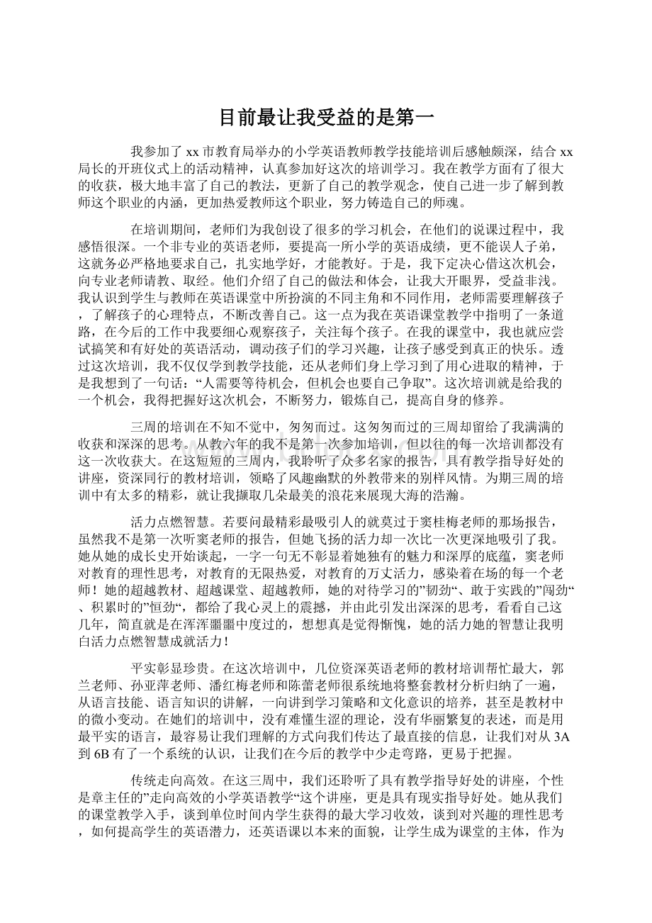 目前最让我受益的是第一.docx