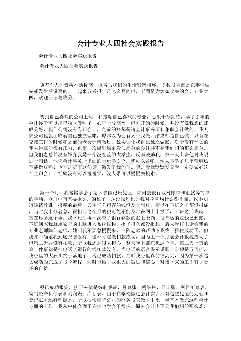 会计专业大四社会实践报告.docx_第1页