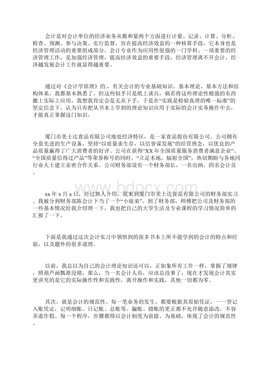 会计专业大四社会实践报告.docx_第3页