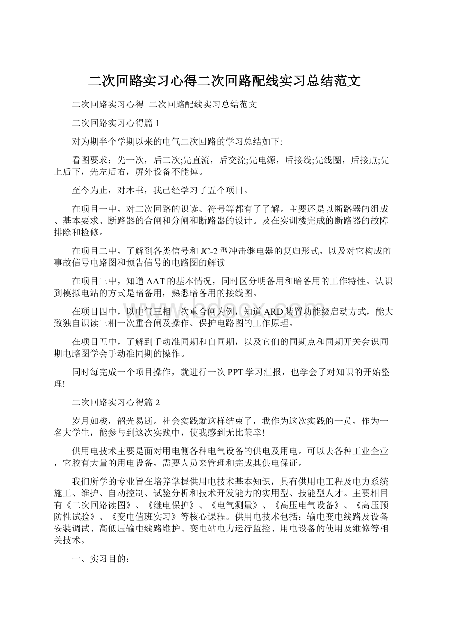 二次回路实习心得二次回路配线实习总结范文Word文档下载推荐.docx