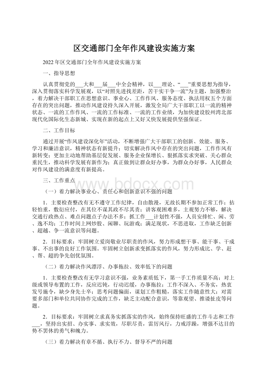 区交通部门全年作风建设实施方案.docx_第1页