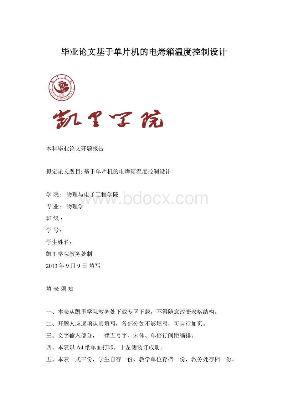 毕业论文基于单片机的电烤箱温度控制设计.docx_第1页