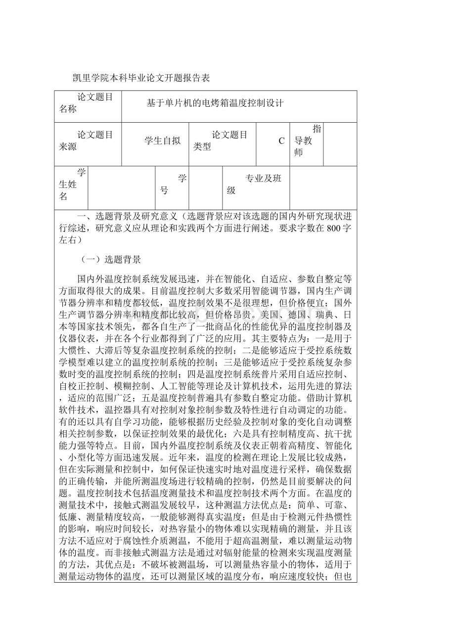 毕业论文基于单片机的电烤箱温度控制设计文档格式.docx_第2页