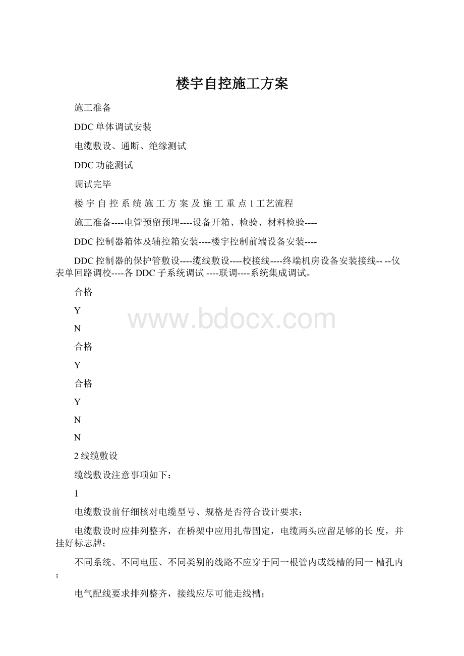 楼宇自控施工方案Word格式.docx_第1页