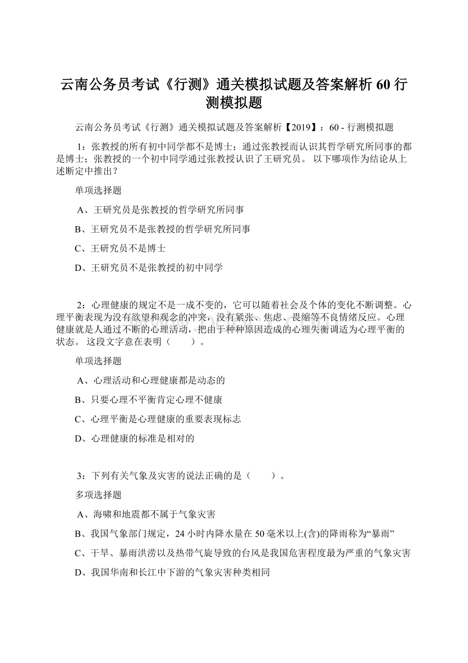 云南公务员考试《行测》通关模拟试题及答案解析60行测模拟题.docx