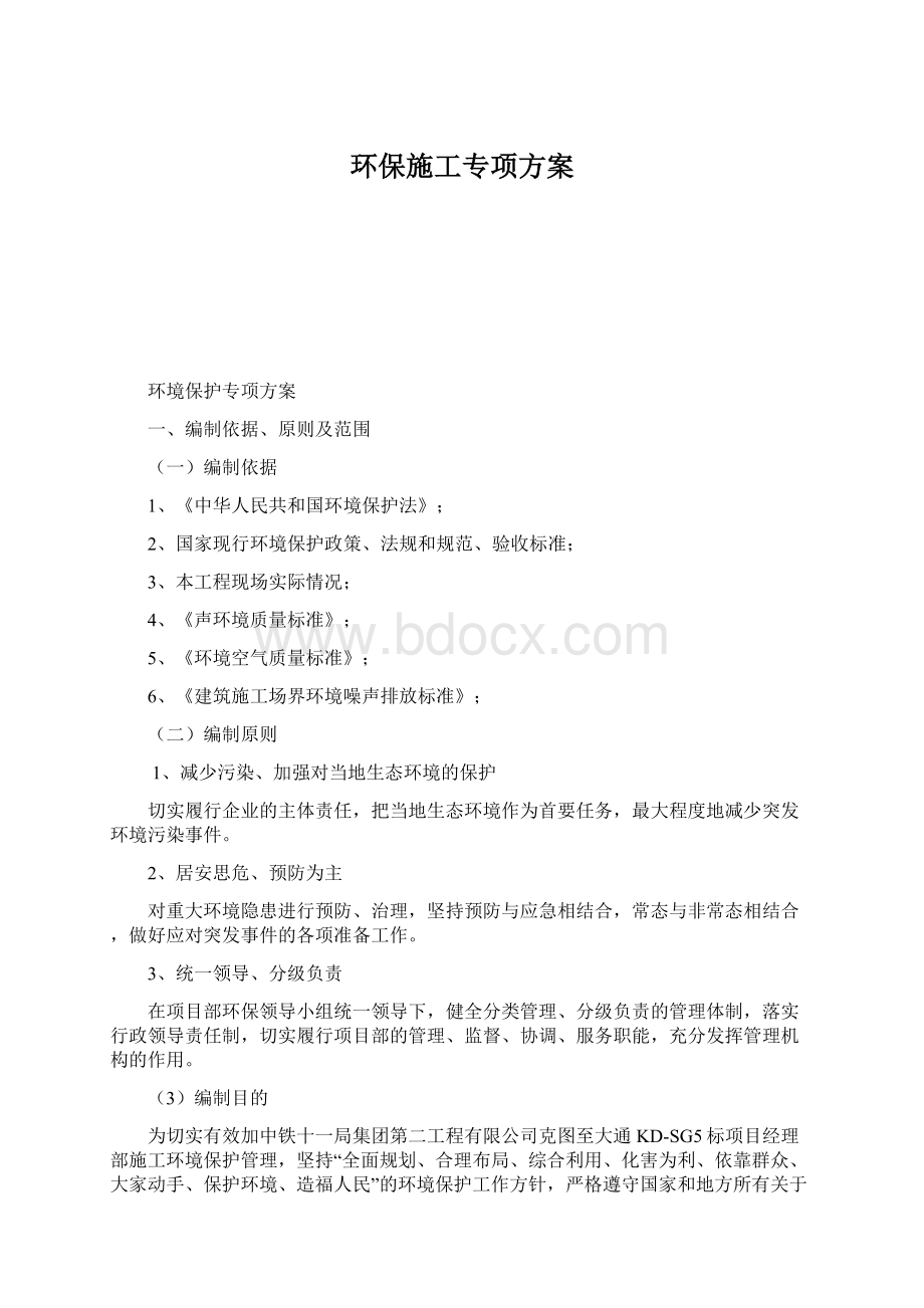 环保施工专项方案Word文档下载推荐.docx