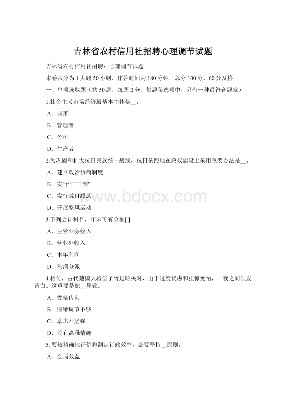 吉林省农村信用社招聘心理调节试题Word格式.docx