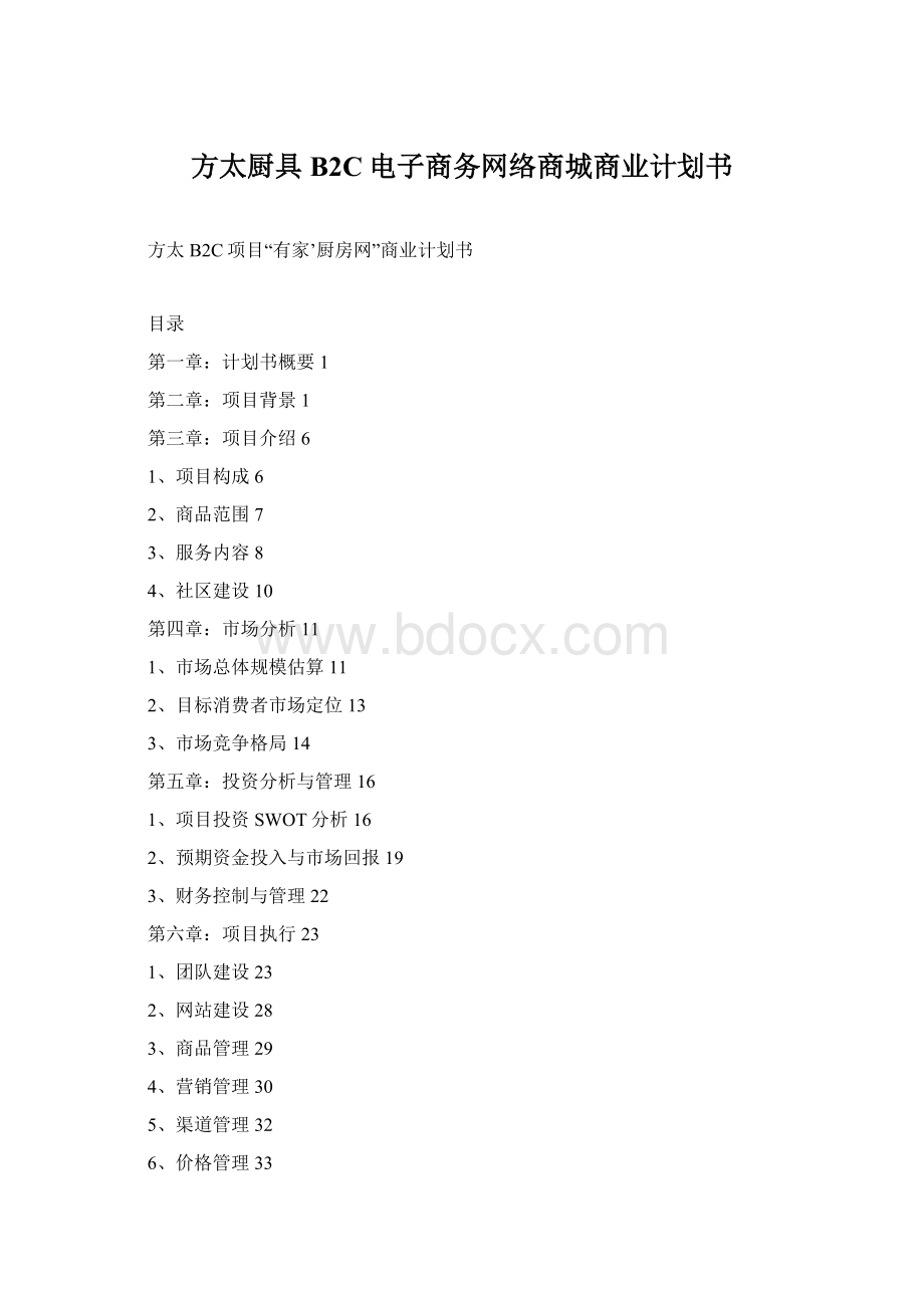 方太厨具B2C电子商务网络商城商业计划书.docx_第1页