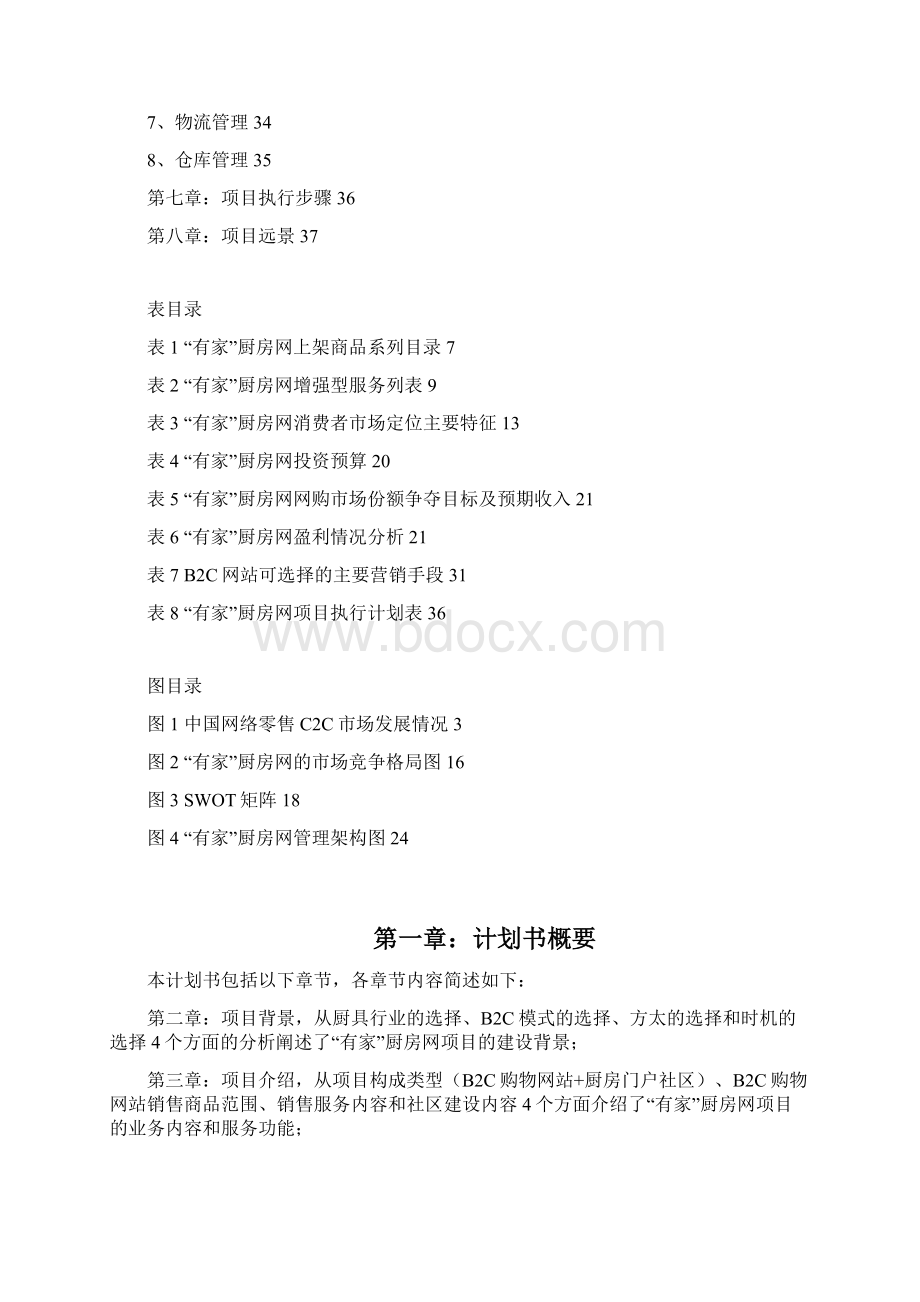 方太厨具B2C电子商务网络商城商业计划书.docx_第2页