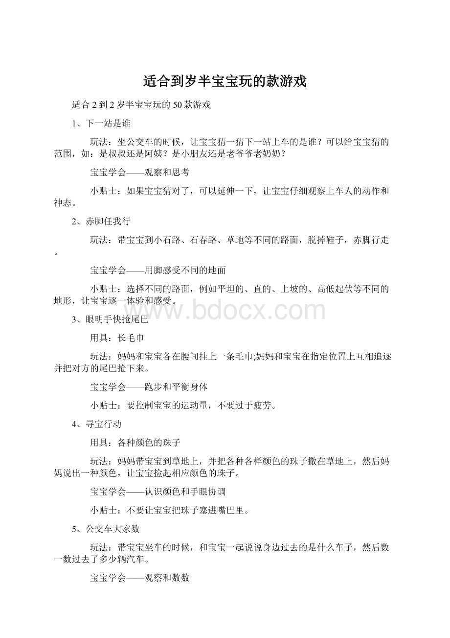 适合到岁半宝宝玩的款游戏Word格式.docx