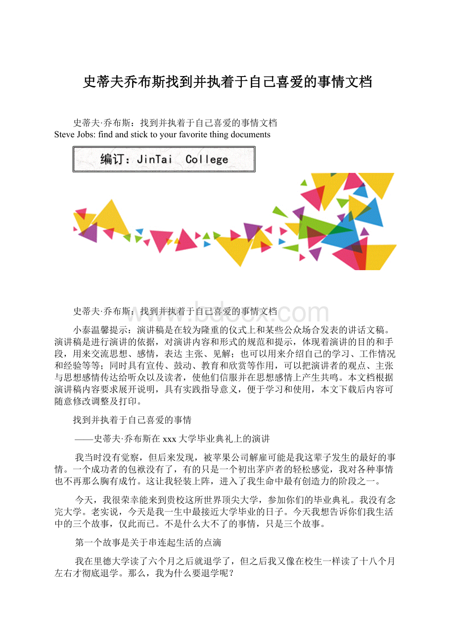 史蒂夫乔布斯找到并执着于自己喜爱的事情文档.docx_第1页