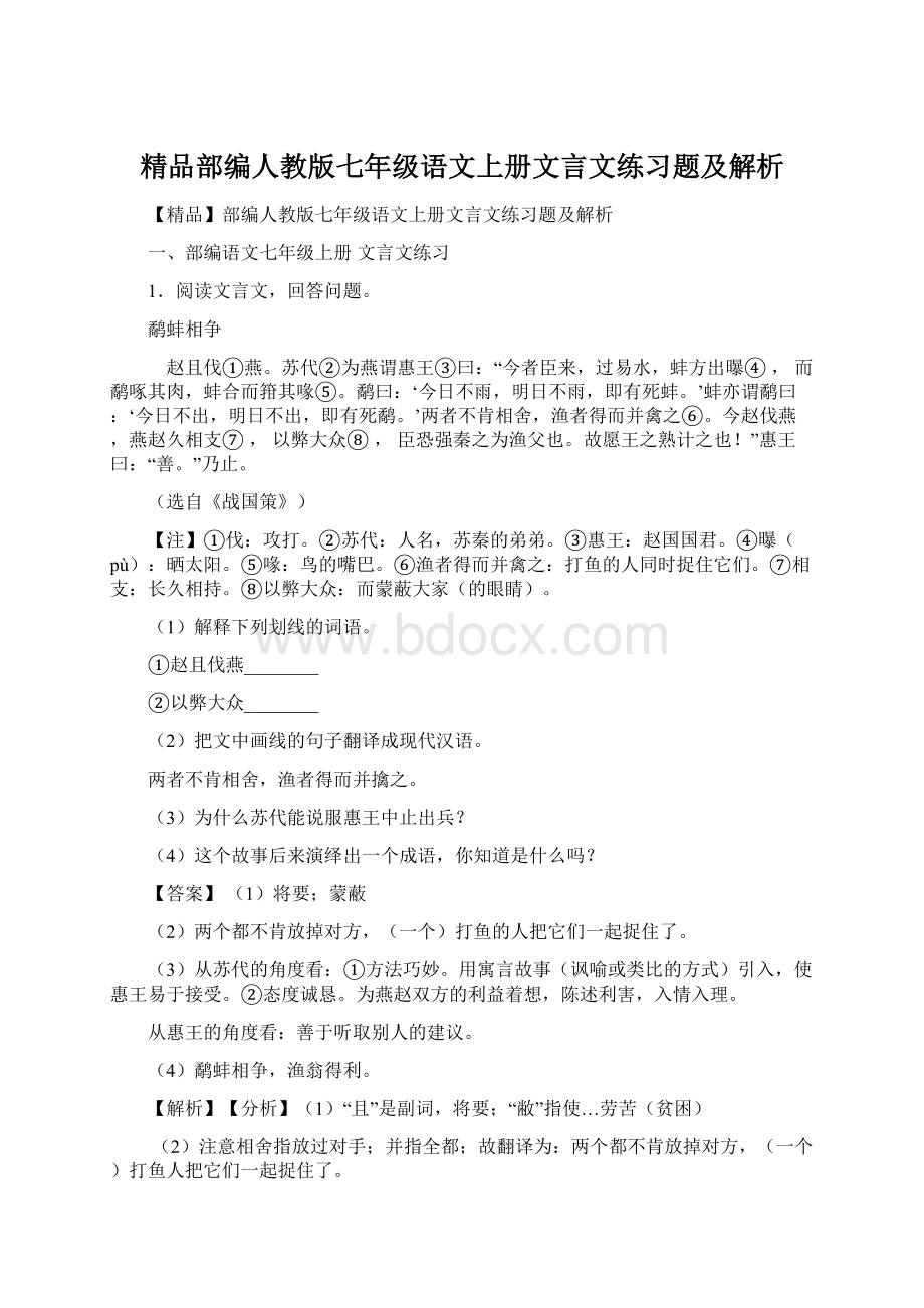 精品部编人教版七年级语文上册文言文练习题及解析Word文档格式.docx