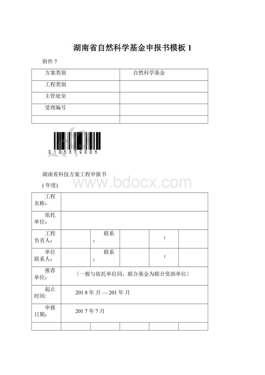 湖南省自然科学基金申报书模板1Word文档格式.docx
