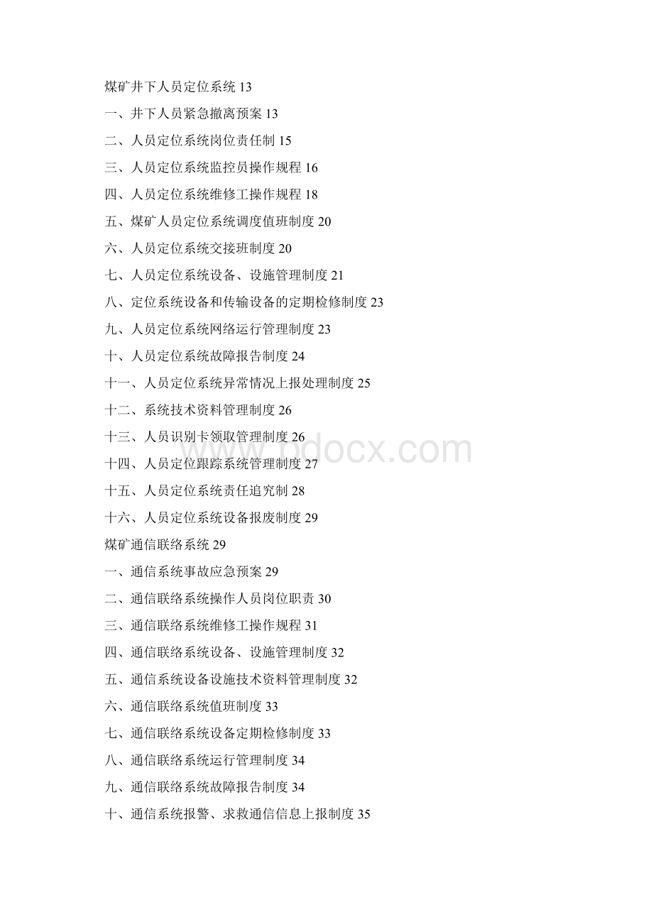 山西省煤矿六大系统管理系统规章制度手册簿.docx_第2页