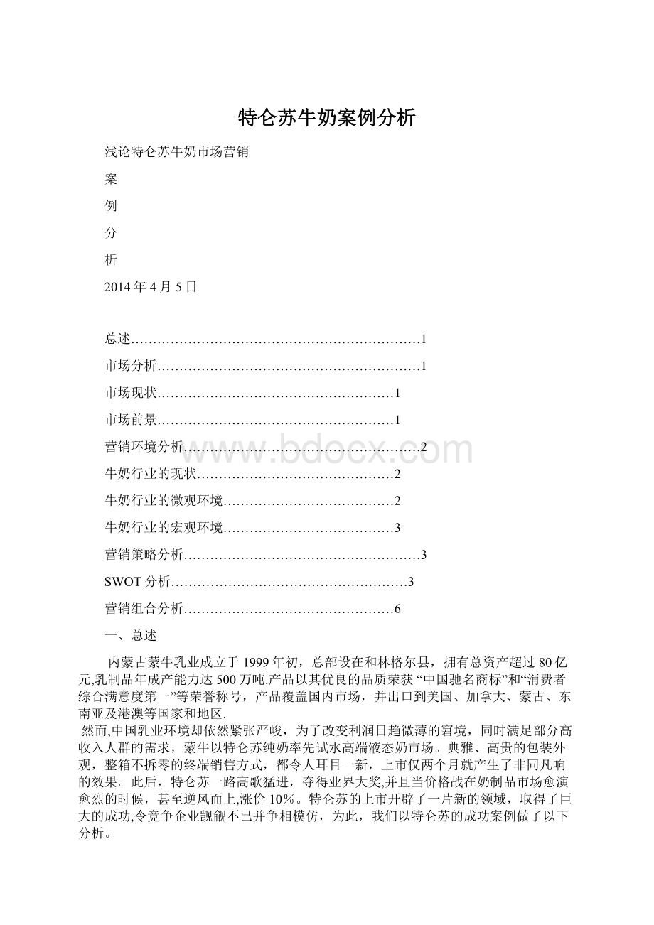 特仑苏牛奶案例分析Word文件下载.docx