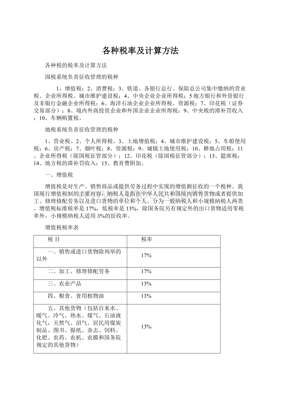 各种税率及计算方法.docx_第1页