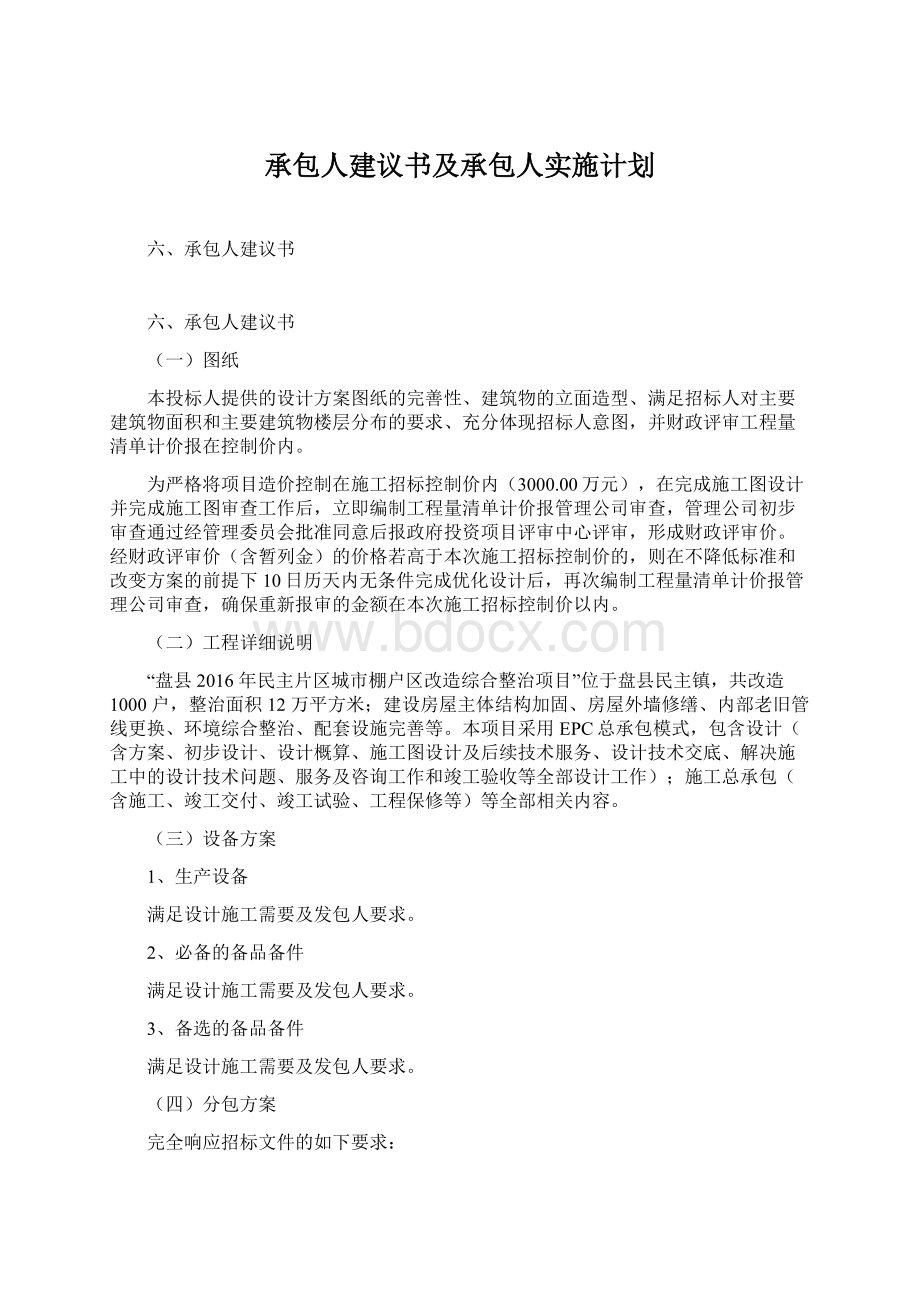 承包人建议书及承包人实施计划.docx