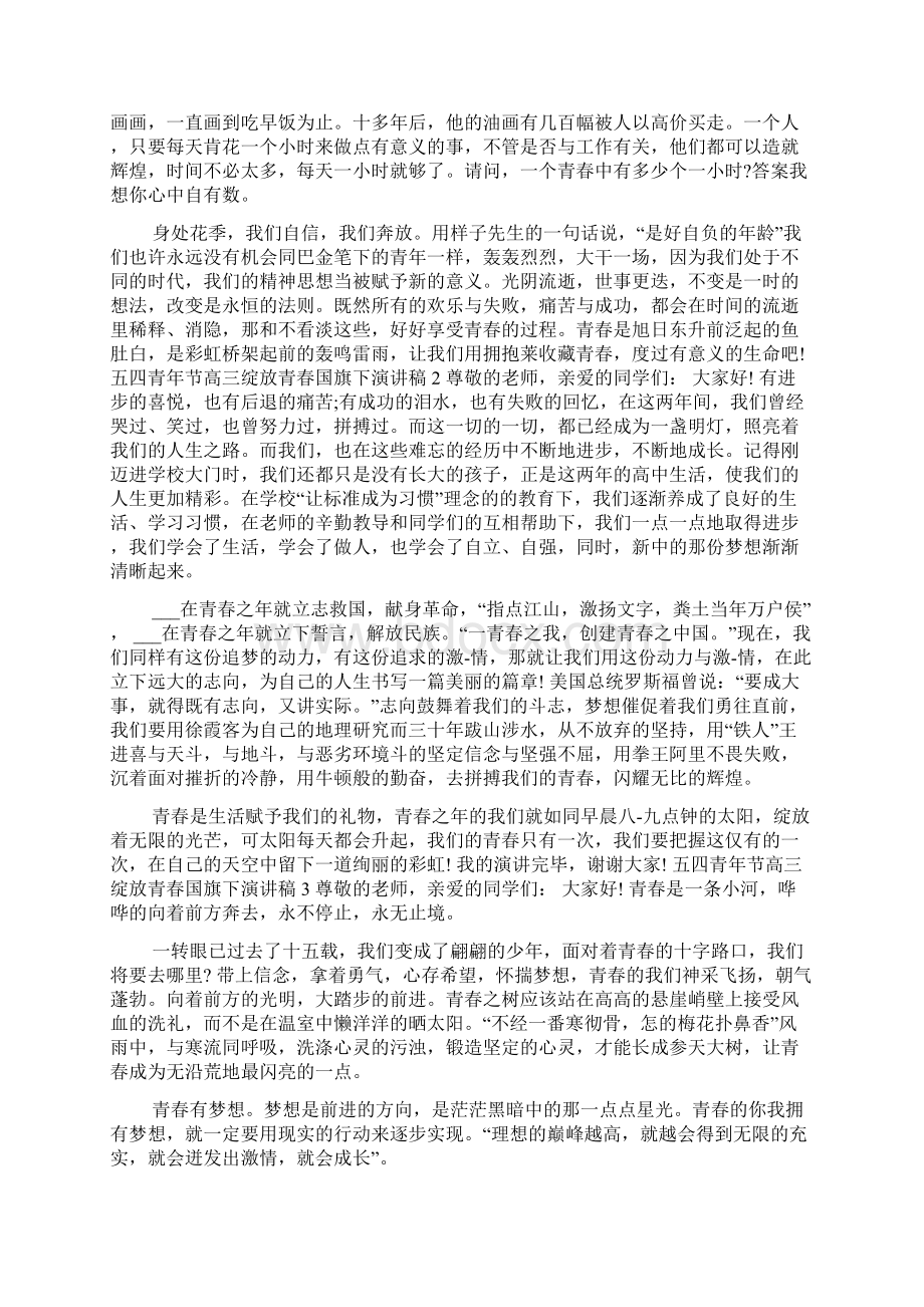 高三国旗下讲话演讲稿五四青年节高三绽放青春国旗下演讲稿5篇.docx_第2页