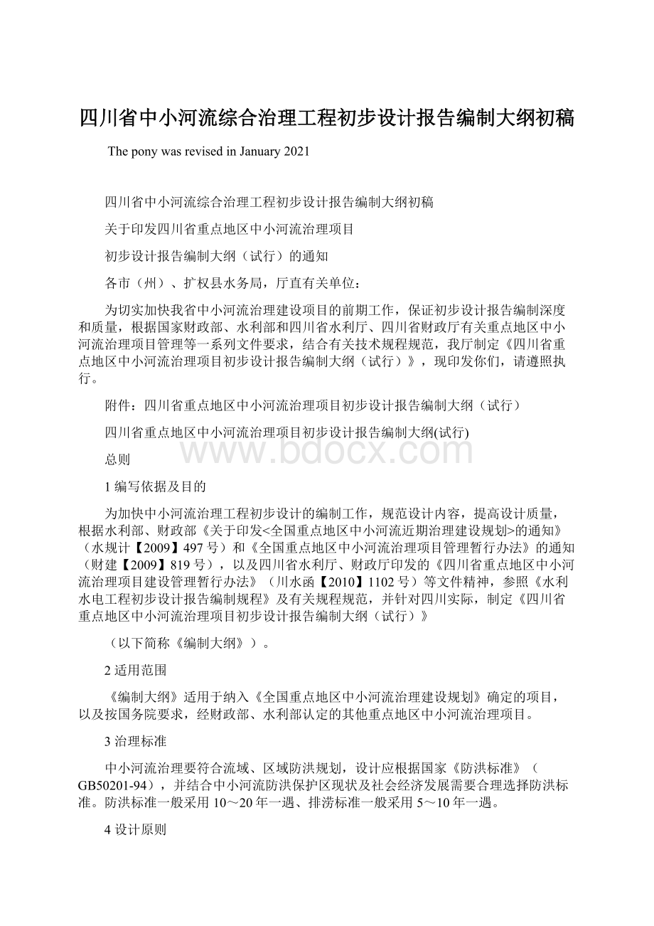 四川省中小河流综合治理工程初步设计报告编制大纲初稿.docx_第1页