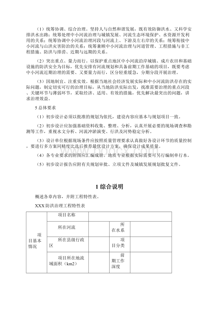 四川省中小河流综合治理工程初步设计报告编制大纲初稿.docx_第2页