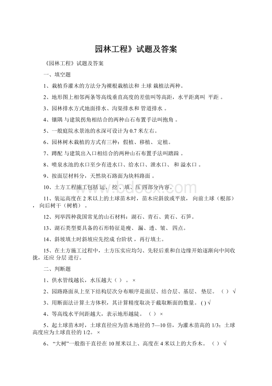 园林工程》试题及答案Word文档格式.docx