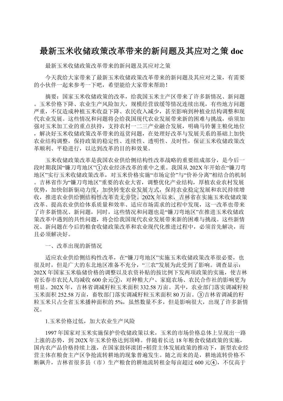 最新玉米收储政策改革带来的新问题及其应对之策docWord文件下载.docx_第1页