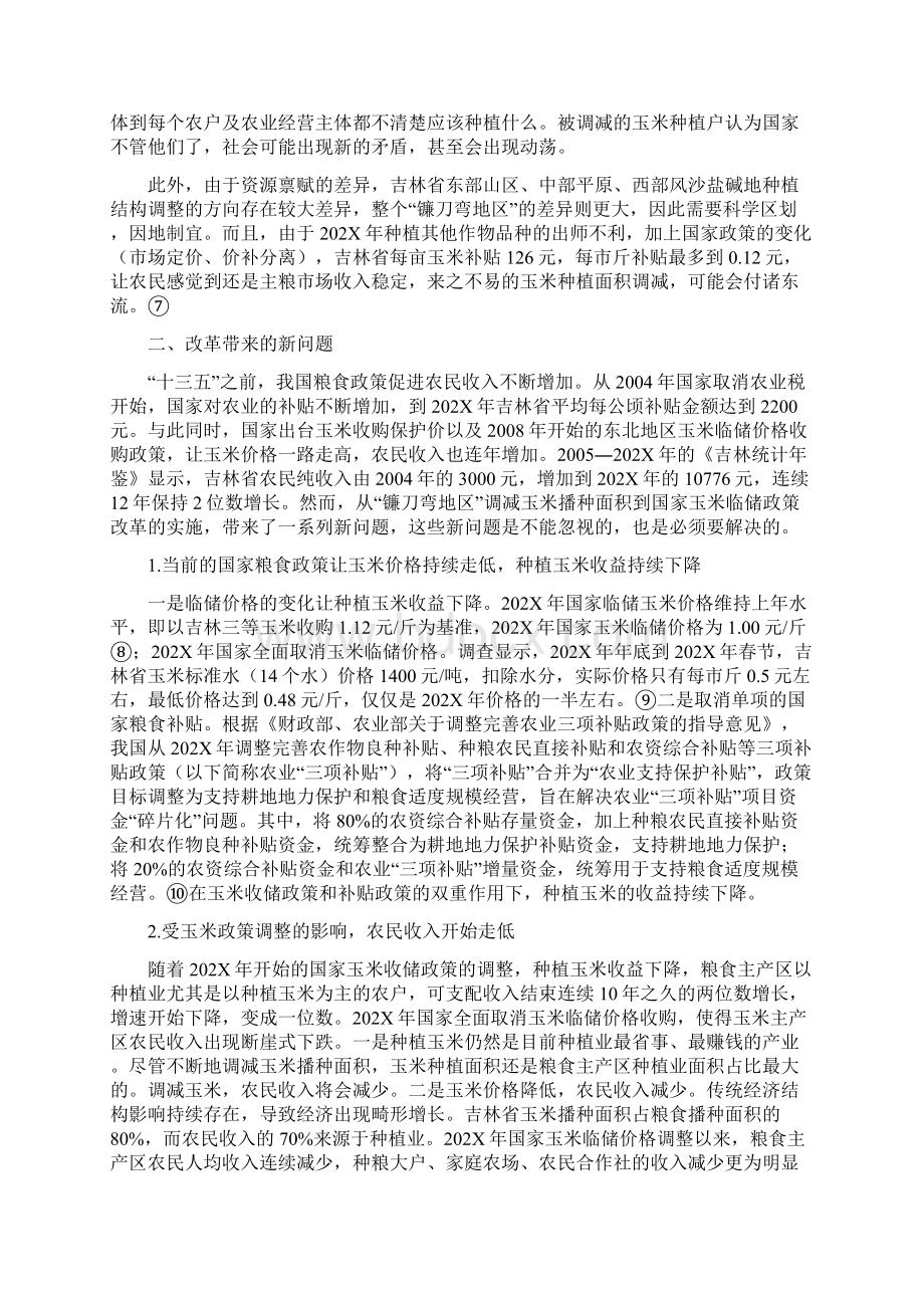 最新玉米收储政策改革带来的新问题及其应对之策docWord文件下载.docx_第3页