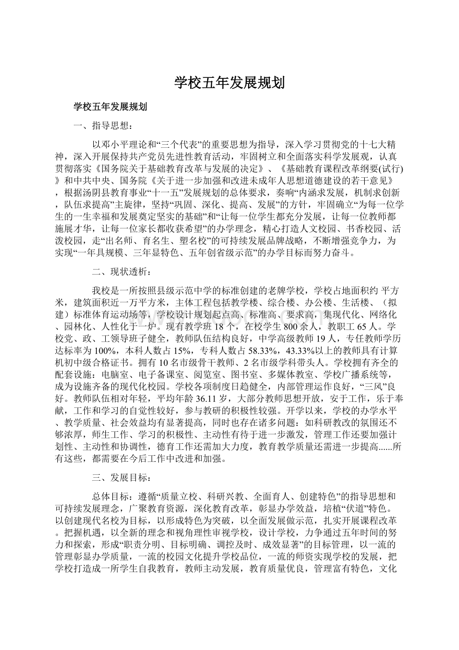 学校五年发展规划.docx_第1页