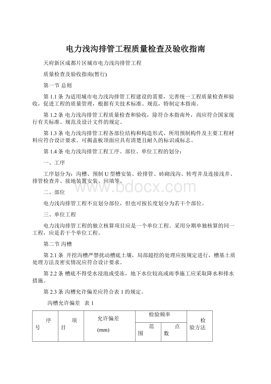 电力浅沟排管工程质量检查及验收指南Word文档格式.docx