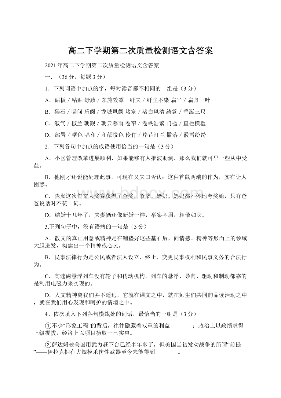 高二下学期第二次质量检测语文含答案Word文档下载推荐.docx_第1页