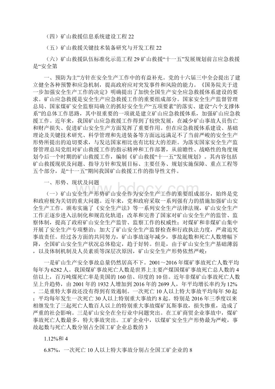 矿山救援十一五发展规划.docx_第2页